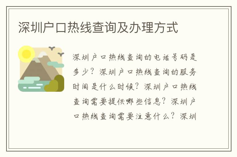 深圳戶口熱線查詢及辦理方式