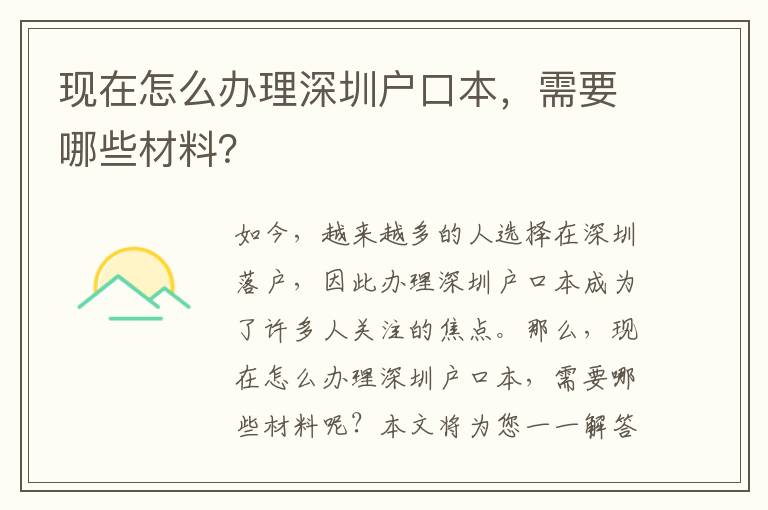 現(xiàn)在怎么辦理深圳戶口本，需要哪些材料？