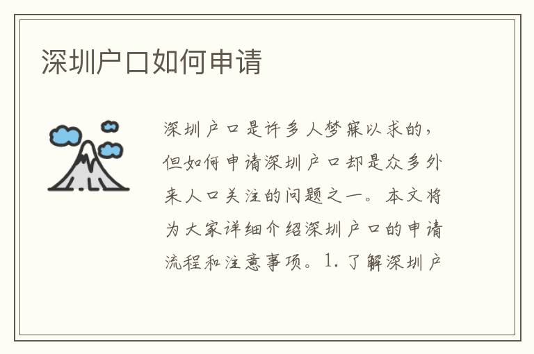 深圳戶口如何申請(qǐng)