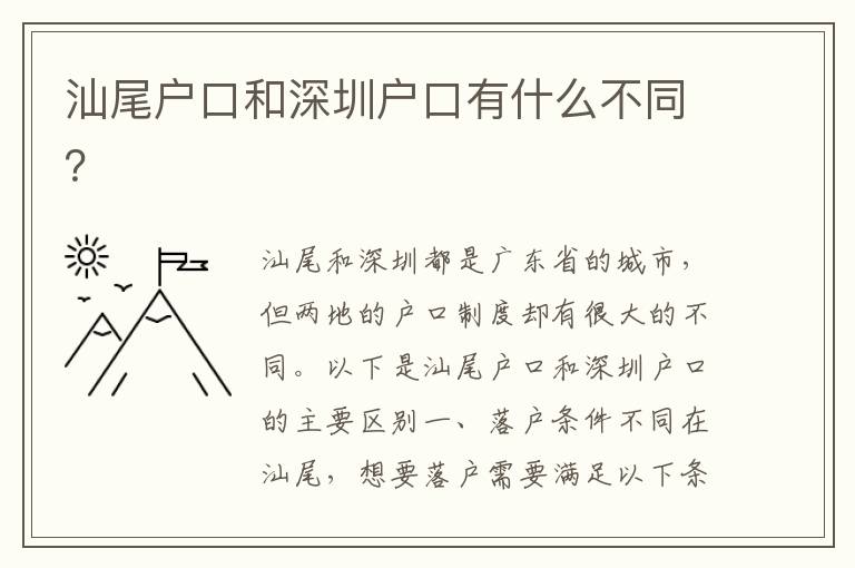 汕尾戶(hù)口和深圳戶(hù)口有什么不同？