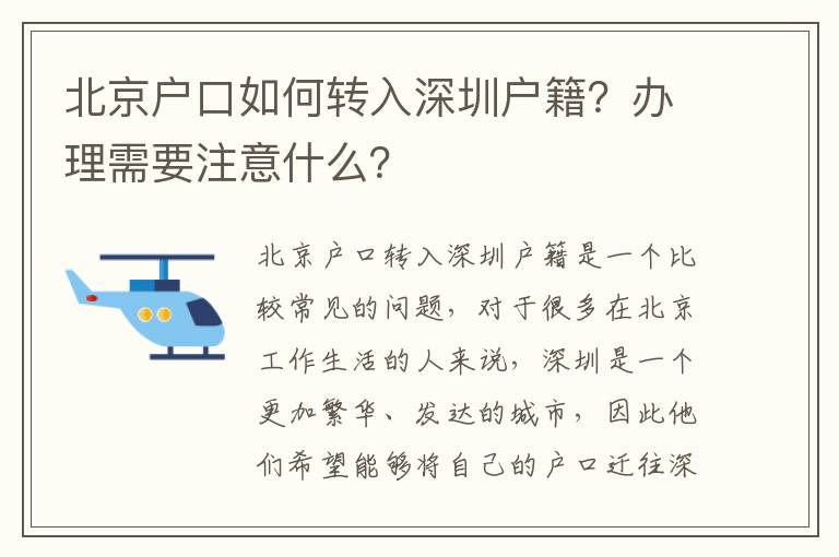 北京戶口如何轉(zhuǎn)入深圳戶籍？辦理需要注意什么？