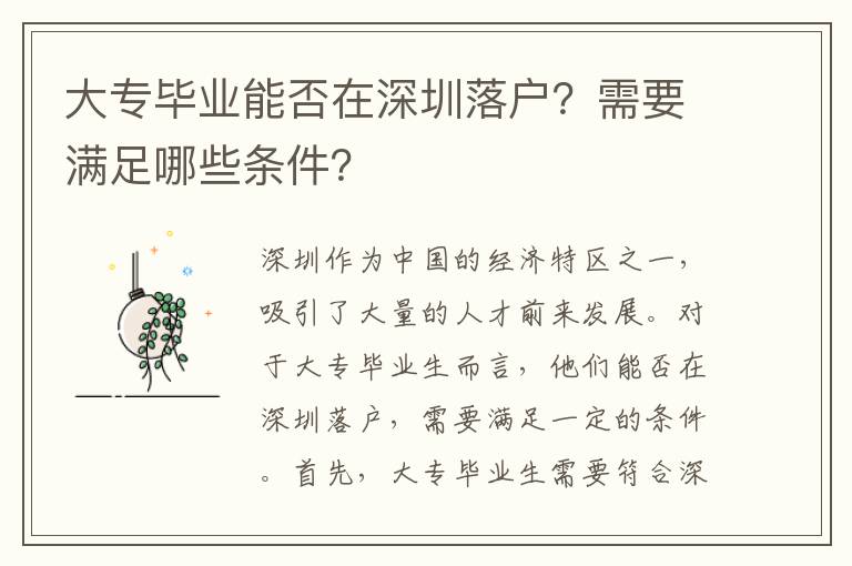 大專畢業(yè)能否在深圳落戶？需要滿足哪些條件？