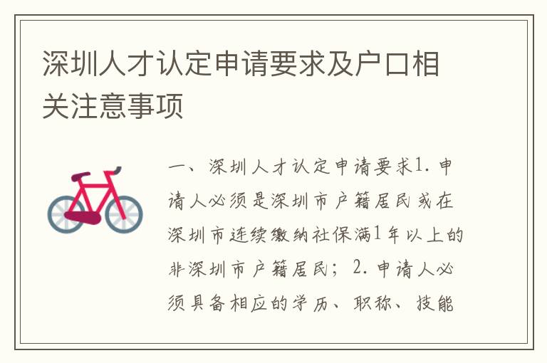 深圳人才認(rèn)定申請(qǐng)要求及戶口相關(guān)注意事項(xiàng)