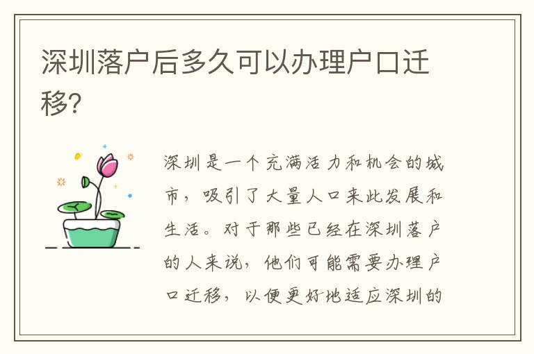 深圳落戶后多久可以辦理戶口遷移？