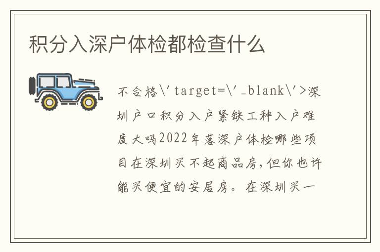 積分入深戶體檢都檢查什么