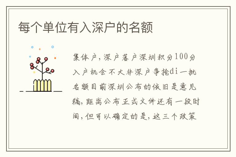 每個單位有入深戶的名額