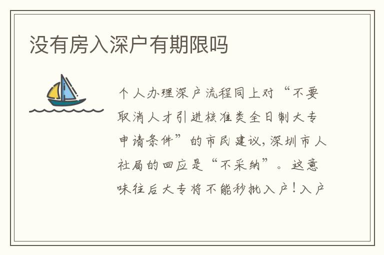沒有房入深戶有期限嗎
