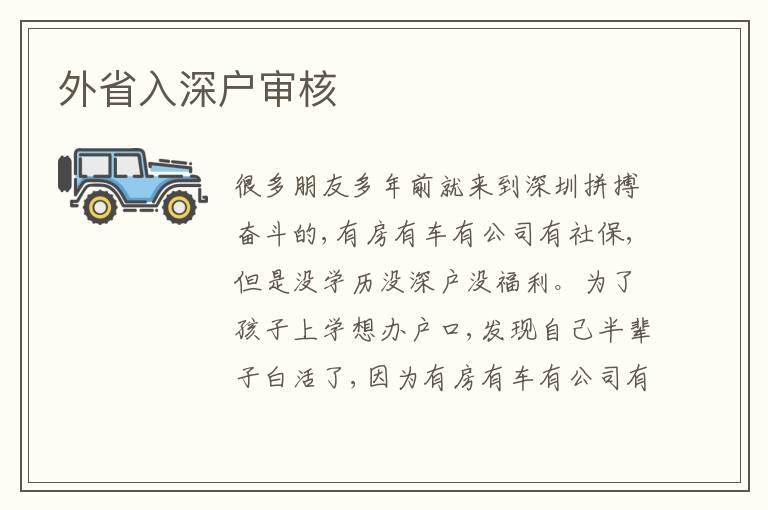 外省入深戶審核