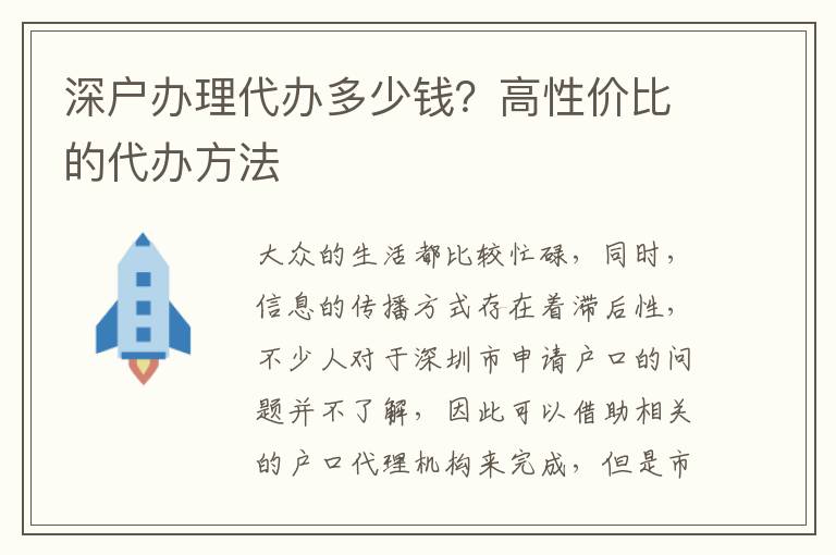 深戶辦理代辦多少錢？高性價(jià)比的代辦方法
