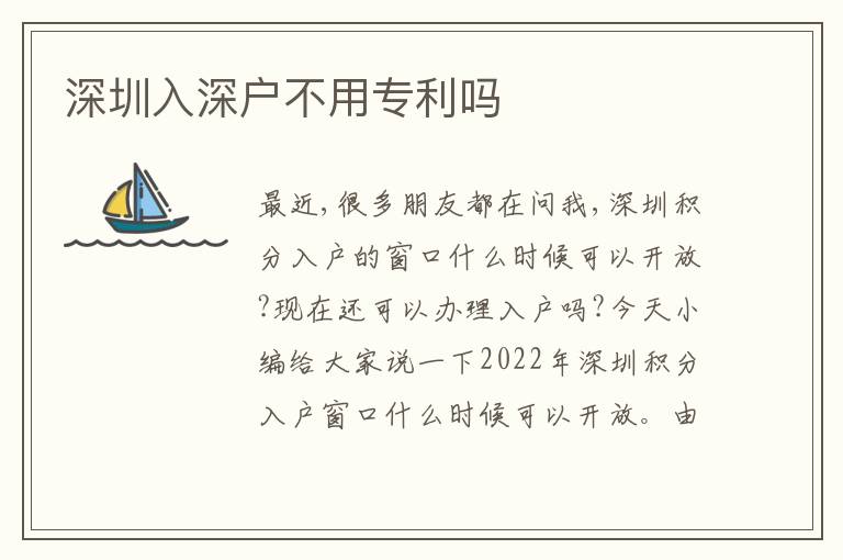 深圳入深戶不用專利嗎