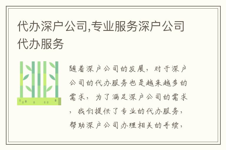 代辦深戶公司,專業(yè)服務(wù)深戶公司代辦服務(wù)