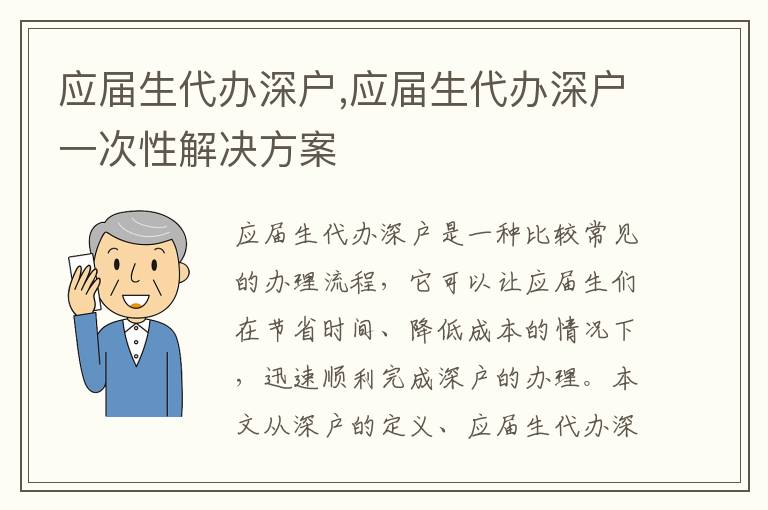 應屆生代辦深戶,應屆生代辦深戶一次性解決方案
