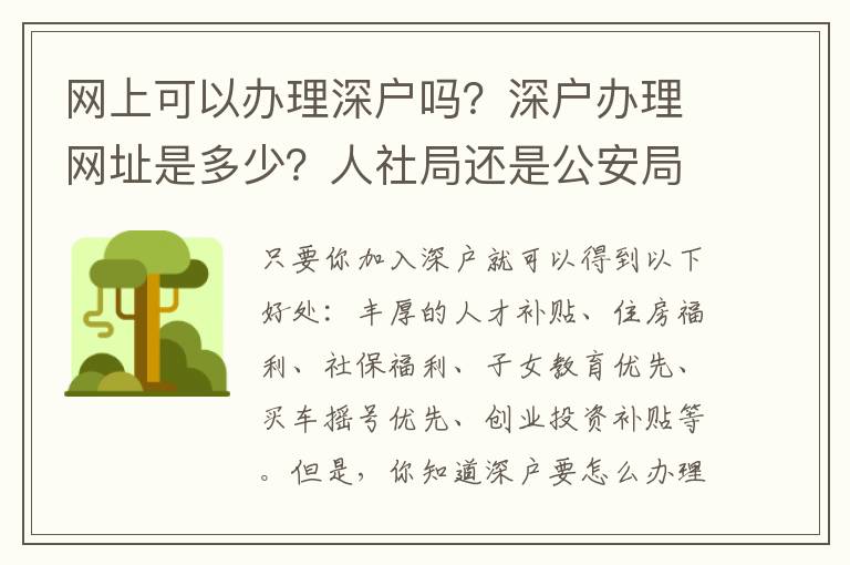 網(wǎng)上可以辦理深戶嗎？深戶辦理網(wǎng)址是多少？人社局還是公安局？