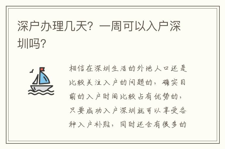 深戶辦理幾天？一周可以入戶深圳嗎？