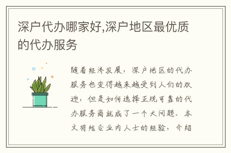 深戶代辦哪家好,深戶地區(qū)最優(yōu)質(zhì)的代辦服務(wù)