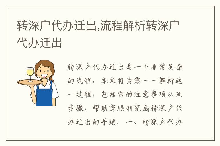 轉(zhuǎn)深戶代辦遷出,流程解析轉(zhuǎn)深戶代辦遷出