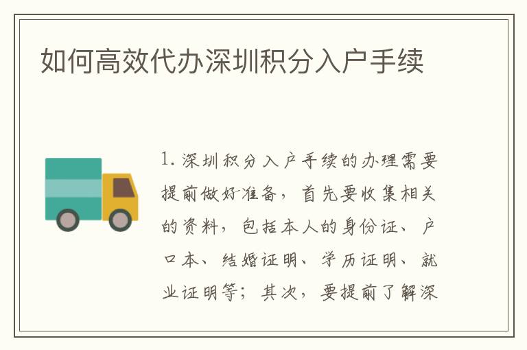 如何高效代辦深圳積分入戶手續(xù)