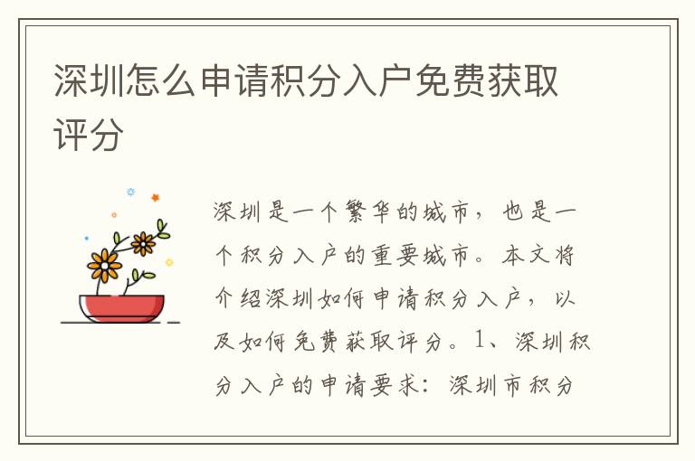 深圳怎么申請積分入戶免費獲取評分