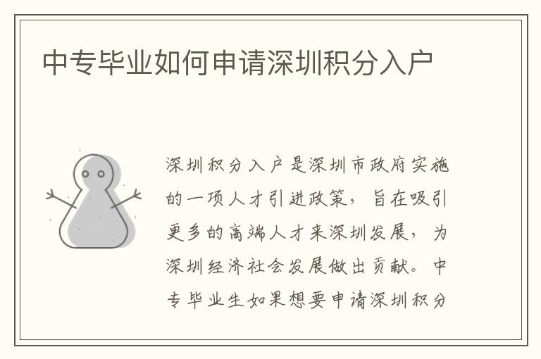 中專畢業(yè)如何申請深圳積分入戶