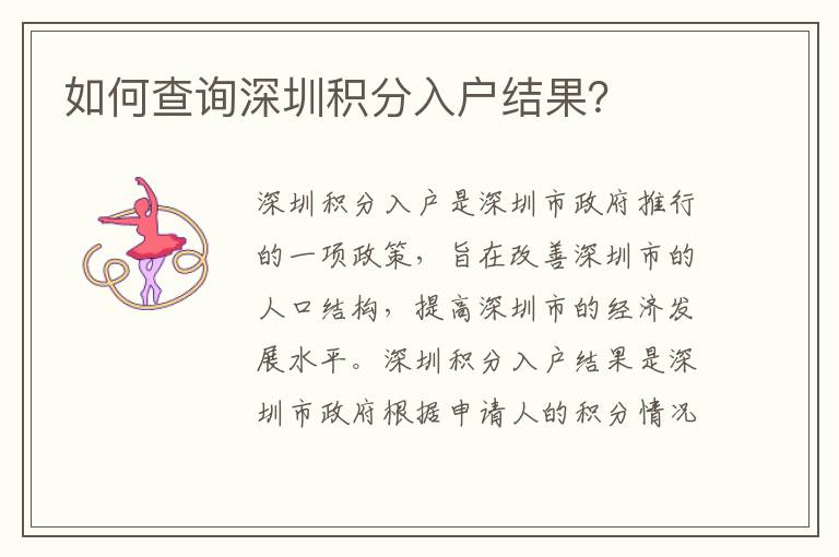 如何查詢深圳積分入戶結(jié)果？