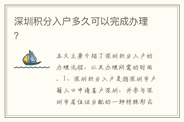 深圳積分入戶多久可以完成辦理？