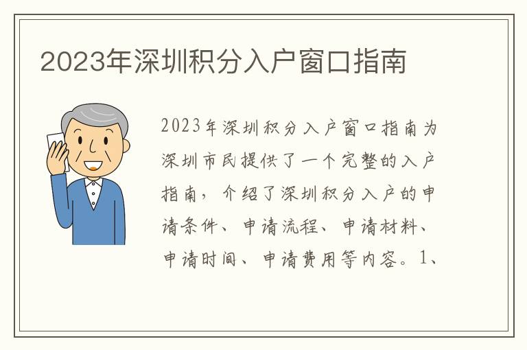 2023年深圳積分入戶窗口指南
