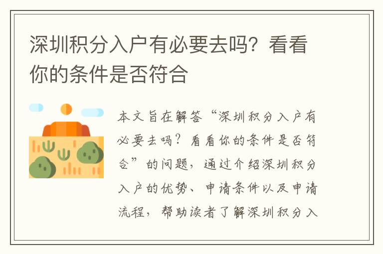 深圳積分入戶有必要去嗎？看看你的條件是否符合