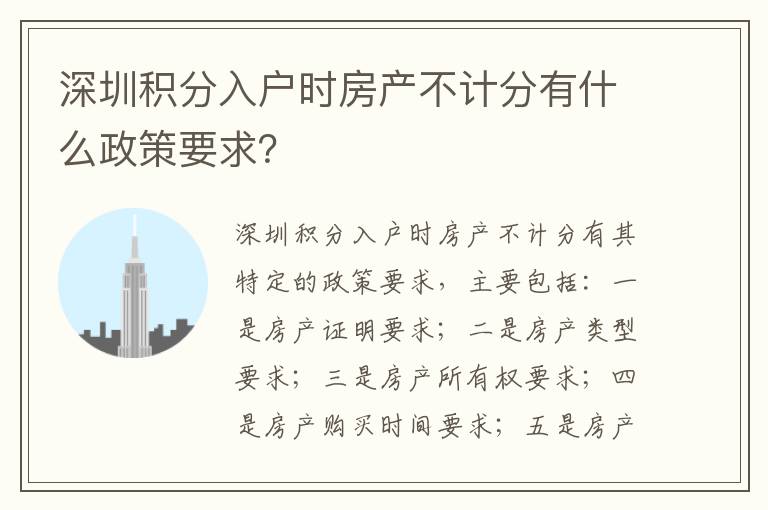 深圳積分入戶時(shí)房產(chǎn)不計(jì)分有什么政策要求？