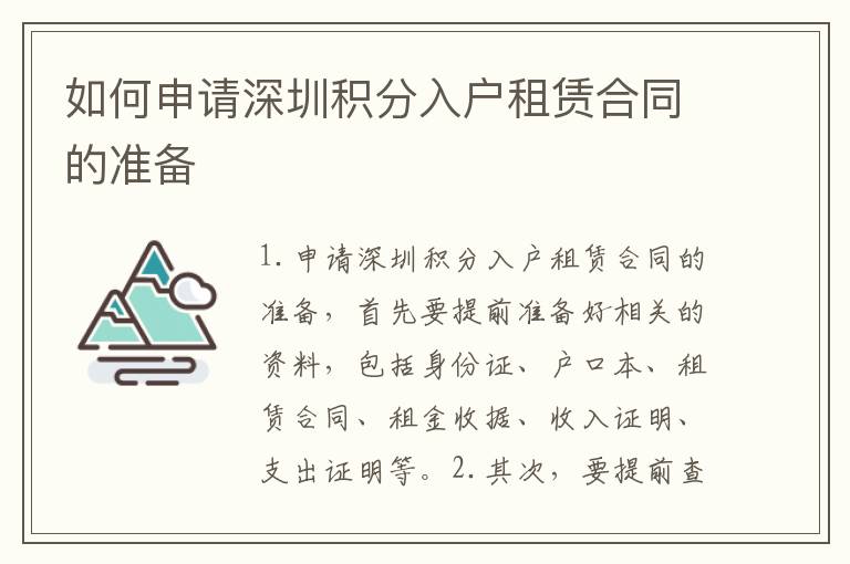 如何申請深圳積分入戶租賃合同的準備