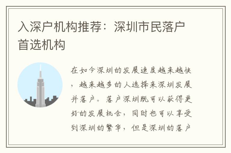 入深戶機(jī)構(gòu)推薦：深圳市民落戶首選機(jī)構(gòu)