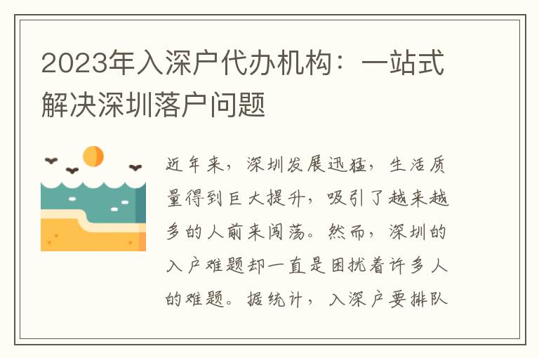 2023年入深戶代辦機(jī)構(gòu)：一站式解決深圳落戶問題
