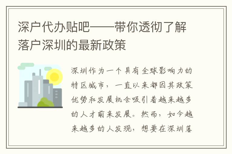 深戶代辦貼吧——帶你透徹了解落戶深圳的最新政策