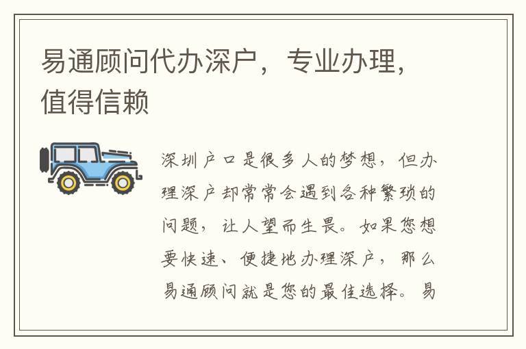易通顧問(wèn)代辦深戶，專業(yè)辦理，值得信賴