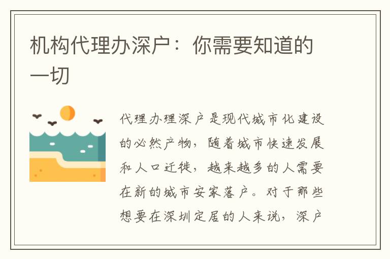 機(jī)構(gòu)代理辦深戶：你需要知道的一切