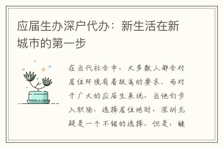 應(yīng)屆生辦深戶代辦：新生活在新城市的第一步