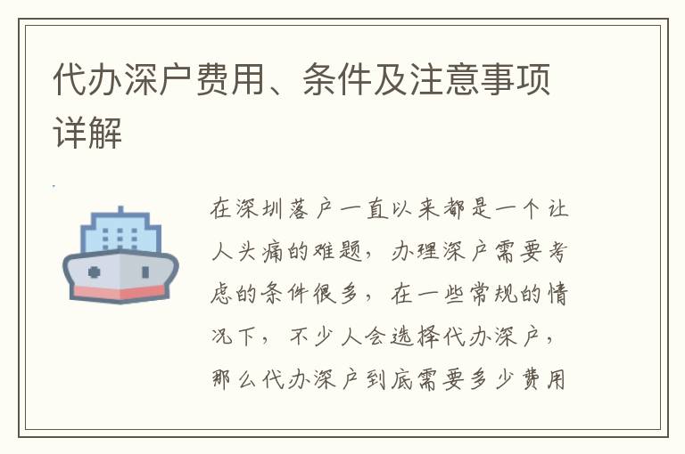 代辦深戶費(fèi)用、條件及注意事項(xiàng)詳解