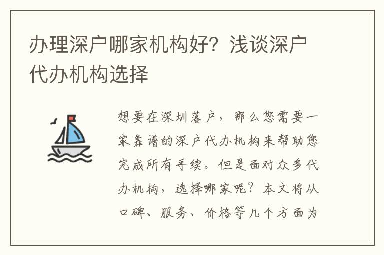 辦理深戶哪家機構好？淺談深戶代辦機構選擇
