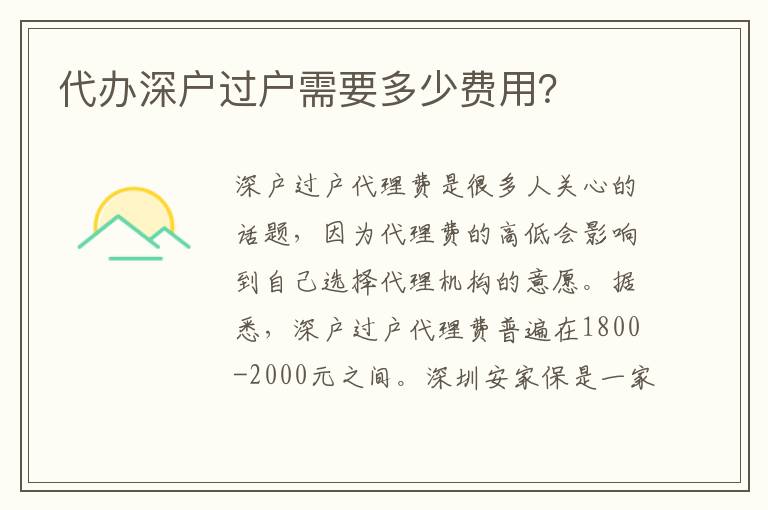 代辦深戶過戶需要多少費用？