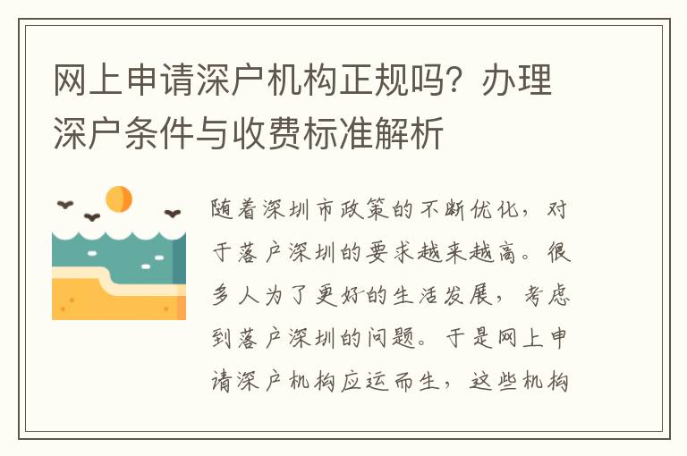 網(wǎng)上申請深戶機(jī)構(gòu)正規(guī)嗎？辦理深戶條件與收費標(biāo)準(zhǔn)解析