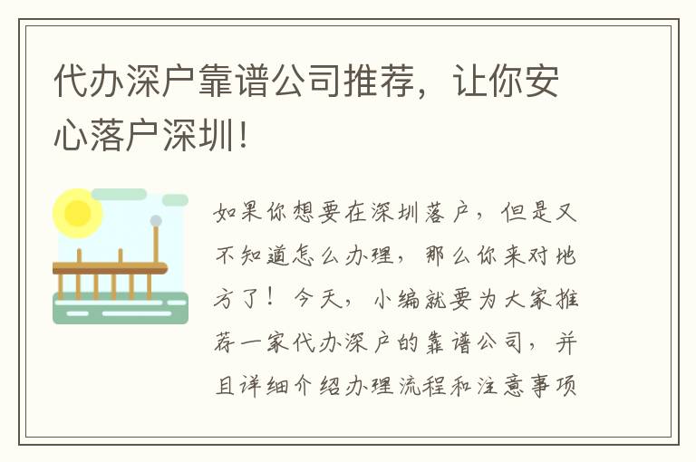 代辦深戶靠譜公司推薦，讓你安心落戶深圳！