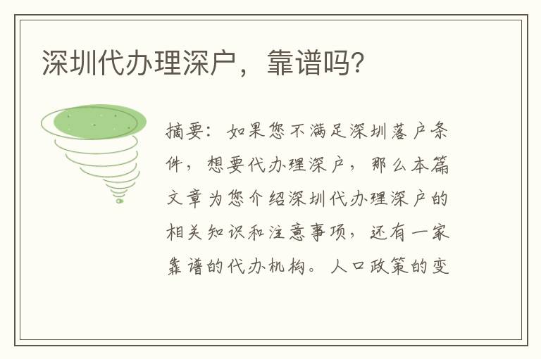 深圳代辦理深戶，靠譜嗎？