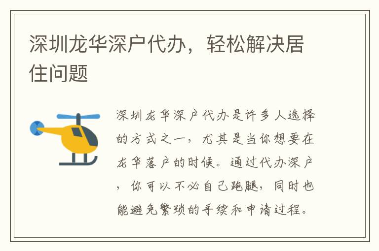 深圳龍華深戶代辦，輕松解決居住問題