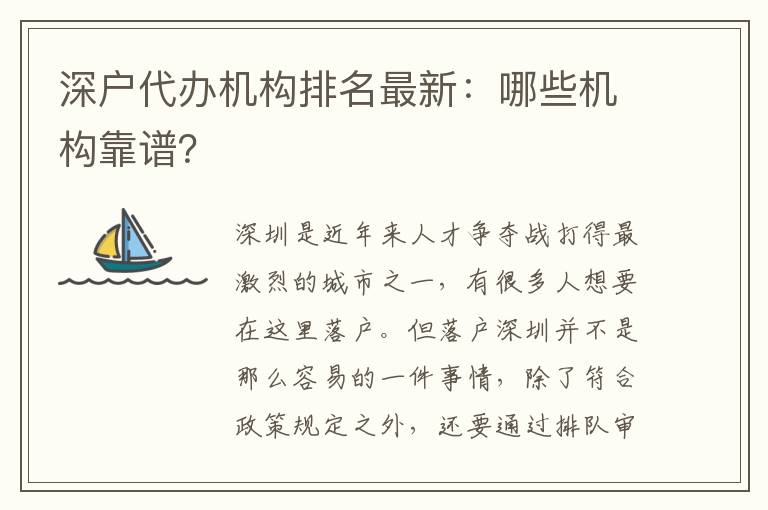 深戶代辦機(jī)構(gòu)排名最新：哪些機(jī)構(gòu)靠譜？