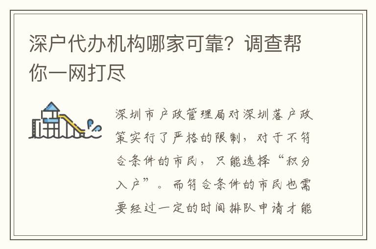 深戶代辦機(jī)構(gòu)哪家可靠？調(diào)查幫你一網(wǎng)打盡