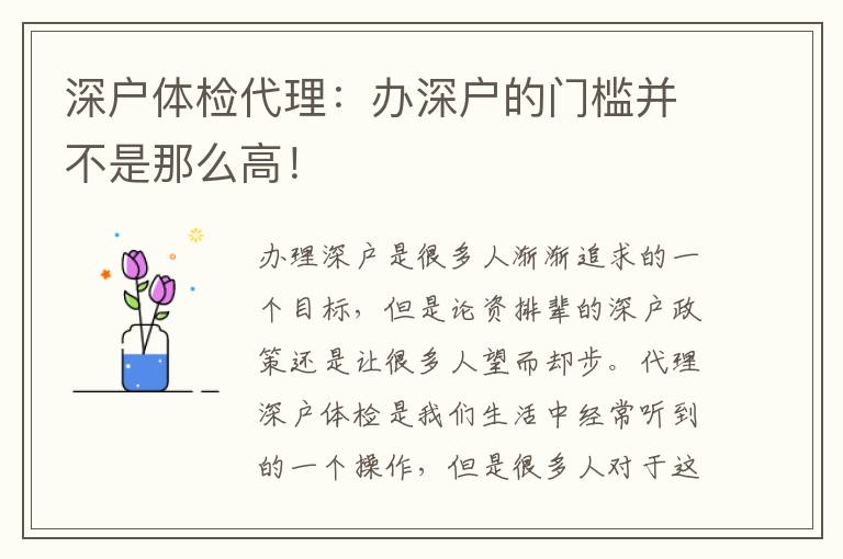 深戶體檢代理：辦深戶的門檻并不是那么高！