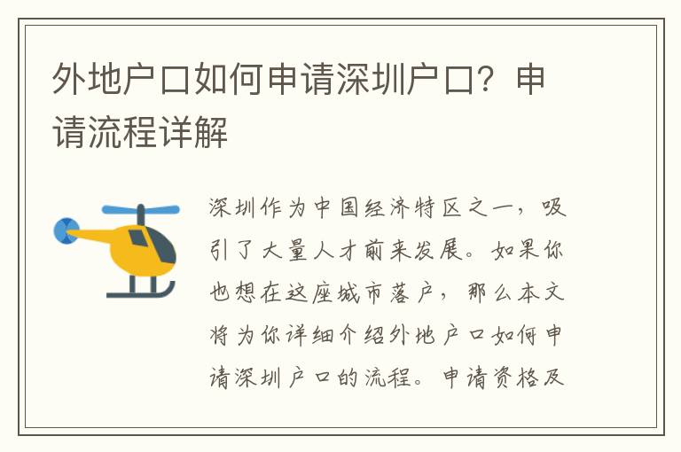 外地戶口如何申請深圳戶口？申請流程詳解