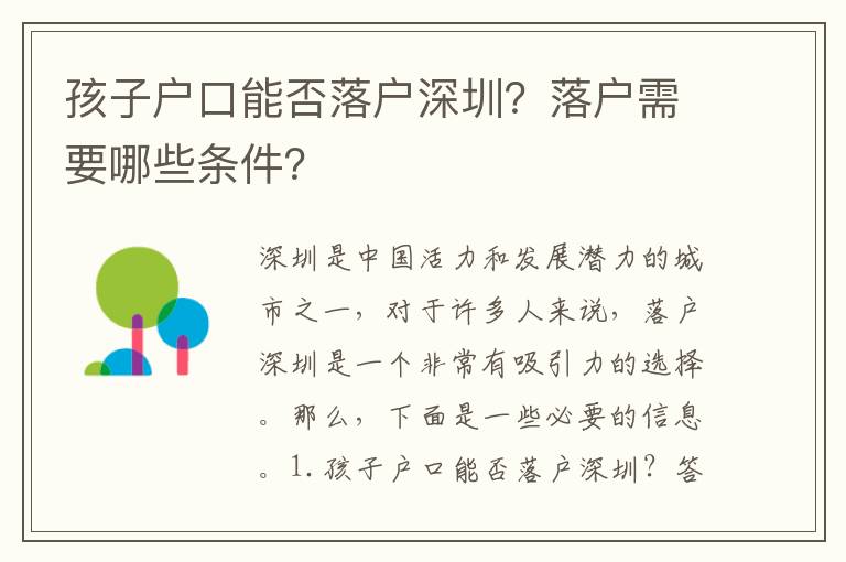 孩子戶口能否落戶深圳？落戶需要哪些條件？