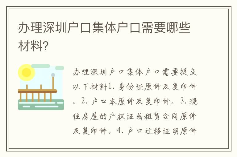 辦理深圳戶口集體戶口需要哪些材料？