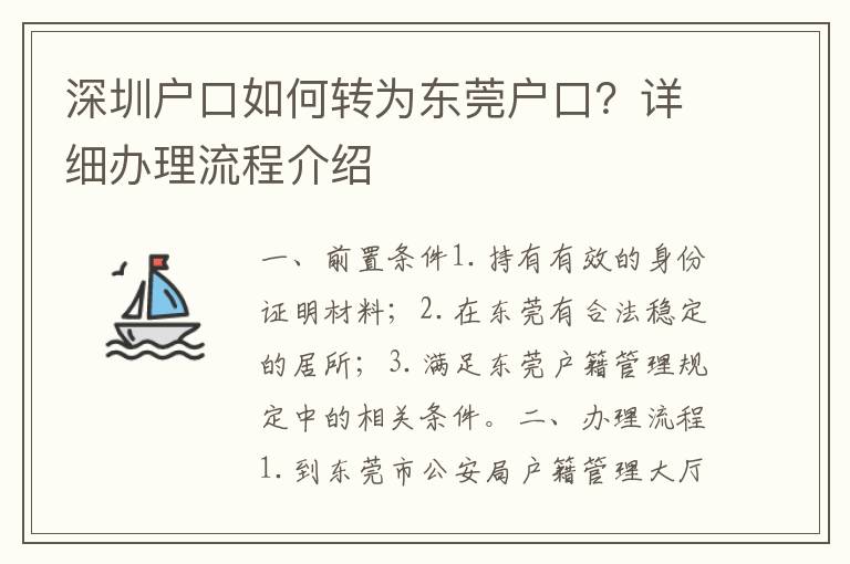 深圳戶口如何轉(zhuǎn)為東莞戶口？詳細(xì)辦理流程介紹