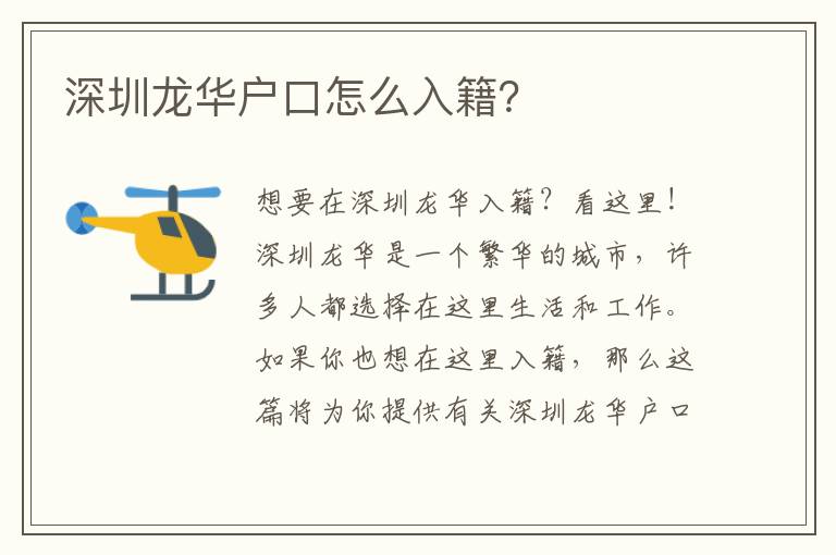深圳龍華戶口怎么入籍？